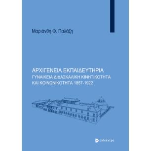 ΑΡΧΙΓΈΝΕΙΑ ΕΚΠΑΙΔΕΥΤΉΡΙΑ