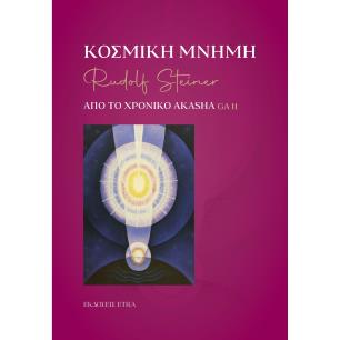 ΚΟΣΜΙΚΉ ΜΝΉΜΗ
