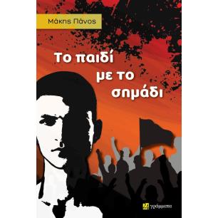 ΤΟ ΠΑΙΔΊ ΜΕ ΤΟ ΣΗΜΆΔΙ