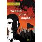 ΤΟ ΠΑΙΔΊ ΜΕ ΤΟ ΣΗΜΆΔΙ