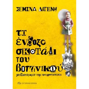 ΤΟ ΈΝΔΟΞΟ ΣΚΟΤΆΔΙ ΤΟΥ ΒΟΤΑΝΙΚΟΎ