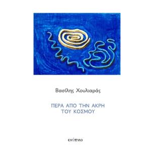 ΠΈΡΑ ΑΠΌ ΤΗΝ ΆΚΡΗ ΤΟΥ ΚΌΣΜΟΥ