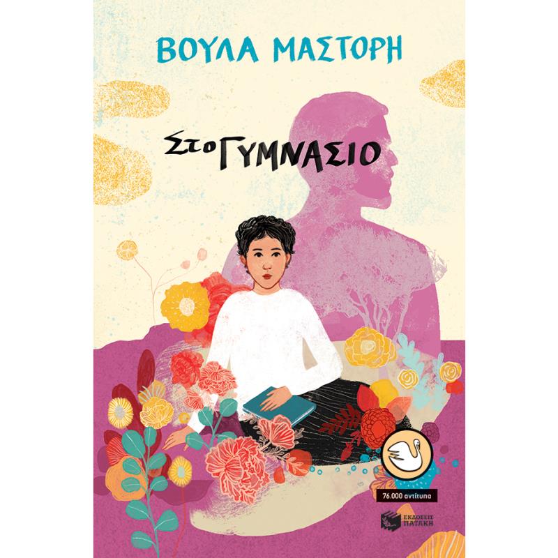 ΣΤΟ ΓΥΜΝΑΣΙΟ (ΑΝΑΜΟΡΦΩΜΕΝΗ ΕΚΔΟΣΗ)