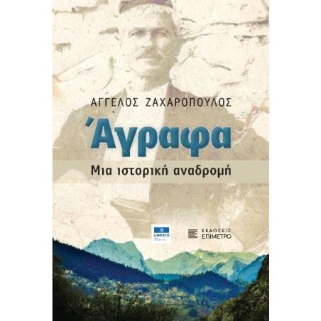 ΆΓΡΑΦΑ. ΜΙΑ ΙΣΤΟΡΙΚΉ ΑΝΑΔΡΟΜΉ