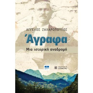 Άγραφα. Μια ιστορική αναδρομή - εξώφυλλο