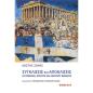 ΣΥΓΚΛΊΣΕΙΣ ΚΑΙ ΑΠΟΚΛΊΣΕΙΣ ΣΕ ΠΡΌΣΩΠΑ, ΟΡΑΤΟΎΣ ΚΑΙ ΑΌΡΑΤΟΥΣ ΘΕΣΜΟΎΣ
