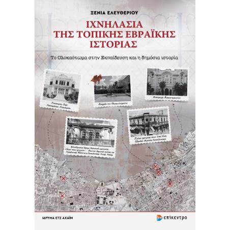 ΙΧΝΗΛΑΣΊΑ ΤΗΣ ΤΟΠΙΚΉΣ ΕΒΡΑΪΚΉΣ ΙΣΤΟΡΊΑΣ