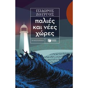Παλιές και νέες χώρες - εξώφυλλο
