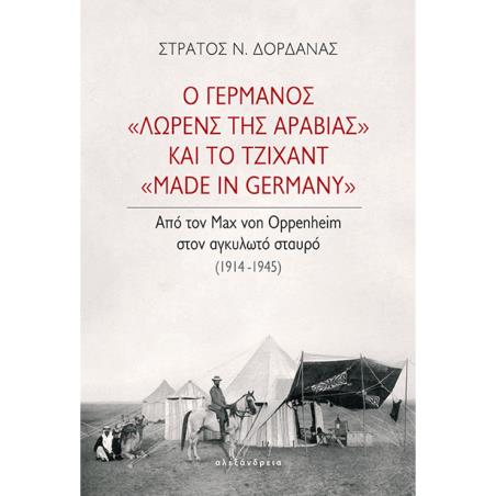 Ο ΓΕΡΜΑΝΌΣ «ΛΏΡΕΝΣ ΤΗΣ ΑΡΑΒΊΑΣ» ΚΑΙ ΤΟ ΤΖΙΧΆΝΤ «MADE IN GERMANY»