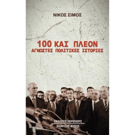 100 ΚΑΙ ΠΛΈΟΝ ΆΓΝΩΣΤΕΣ ΠΟΛΙΤΙΚΈΣ ΙΣΤΟΡΊΕΣ
