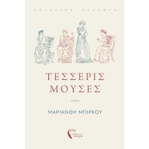 ΤΈΣΣΕΡΙΣ ΜΟΎΣΕΣ