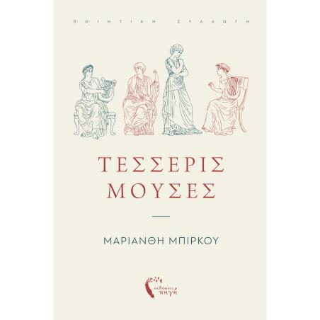 ΤΈΣΣΕΡΙΣ ΜΟΎΣΕΣ
