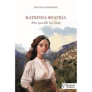 Κατερίνα Φραγκιά. Μια ηρωίδα της ζωής - εξώφυλλο