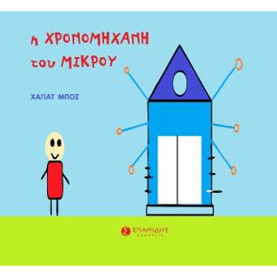 Η ΧΡΟΝΟΜΗΧΑΝΉ ΤΟΥ ΜΙΚΡΟΎ