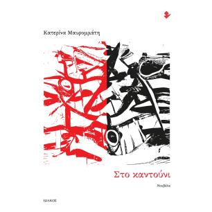 ΣΤΟ ΚΑΝΤΟΎΝΙ