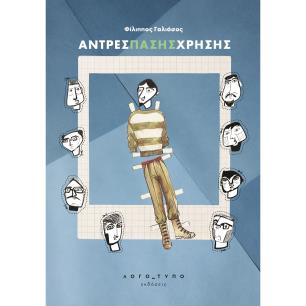 ΆΝΤΡΕΣ ΠΆΣΗΣ ΧΡΉΣΗΣ