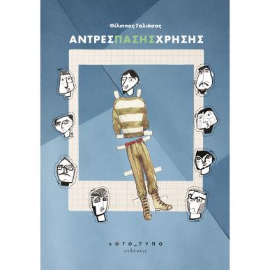 Άντρες πάσης χρήσης - εξώφυλλο