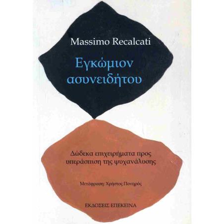 ΕΓΚΏΜΙΟΝ ΑΣΥΝΕΙΔΉΤΟΥ