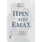 ΠΡΙΝ ΑΠΌ ΕΜΆΣ