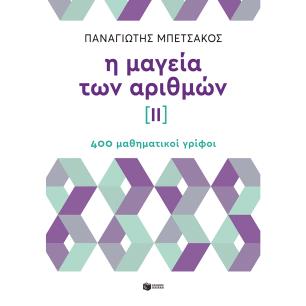 Η μαγεία των αριθμών ΙΙ - εξώφυλλο