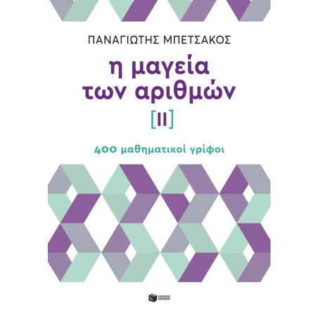 Η ΜΑΓΕΙΑ ΤΩΝ ΑΡΙΘΜΩΝ ΙΙ 400 ΜΑΘΗΜΑΤΙΚΟΙ ΓΡΙΦΟΙ