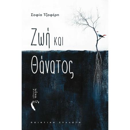 ΖΩΉ ΚΑΙ ΘΆΝΑΤΟΣ