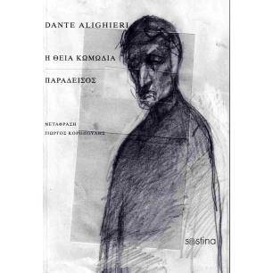 Η ΘΕΊΑ ΚΩΜΩΔΊΑ. ΠΑΡΆΔΕΙΣΟΣ