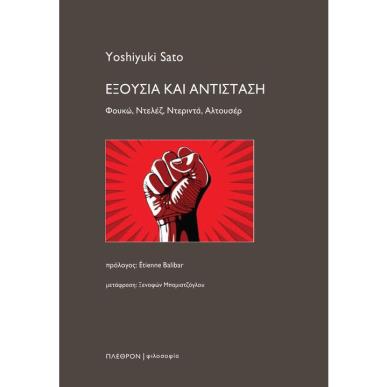 Εξουσία και Αντίσταση - εξώφυλλο
