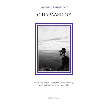 Ο ΠΑΡΆΔΕΙΣΟΣ