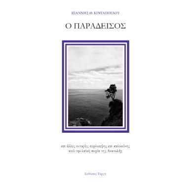 Ο παράδεισος - εξώφυλλο