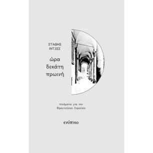 ΏΡΑ ΔΕΚΆΤΗ ΠΡΩΙΝΉ