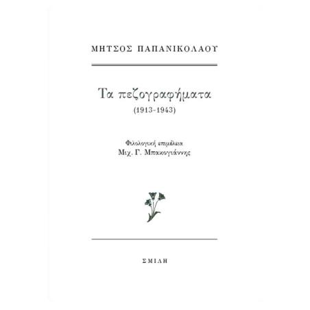 ΤΑ ΠΕΖΟΓΡΑΦΉΜΑΤΑ (1913-1943)
