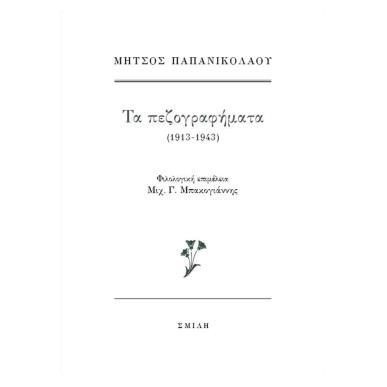 Τα πεζογραφήματα (1913-1943) - εξώφυλλο