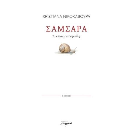 ΣΑΜΣΆΡΑ
