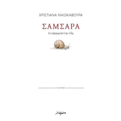 Σαμσάρα - εξώφυλλο