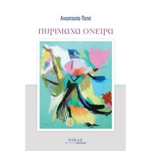 ΠΥΡΊΜΑΧΑ ΌΝΕΙΡΑ