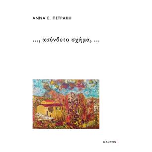…, ΑΣΎΝΔΕΤΟ ΣΧΉΜΑ, …