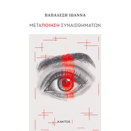 ΜΕΤΑΠΟΊΗΣΗ ΣΥΝΑΙΣΘΗΜΆΤΩΝ