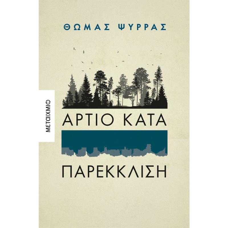 ΆΡΤΙΟ ΚΑΤΑ ΠΑΡΕΚΚΛΙΣΗ