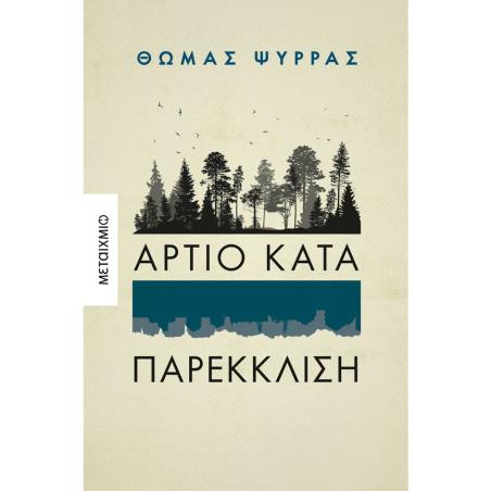 ΆΡΤΙΟ ΚΑΤΑ ΠΑΡΕΚΚΛΙΣΗ