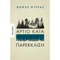 ΆΡΤΙΟ ΚΑΤΑ ΠΑΡΕΚΚΛΙΣΗ