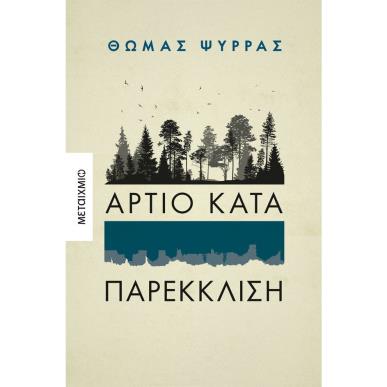 Άρτιο κατά παρέκκλιση - εξώφυλλο