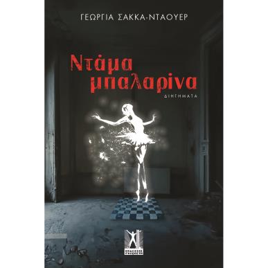 Ντάμα μπαλαρίνα - εξώφυλλο