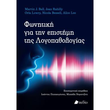 Φωνητική για την επιστήμη της Λογοπαθολογίας - εξώφυλλο