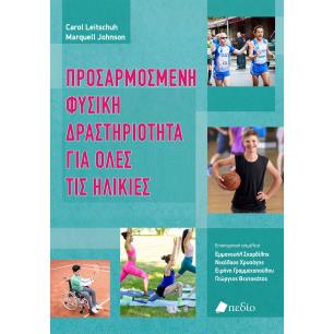 ΠΡΟΣΑΡΜΟΣΜΈΝΗ ΦΥΣΙΚΉ ΔΡΑΣΤΗΡΙΌΤΗΤΑ ΓΙΑ ΌΛΕΣ ΤΙΣ ΗΛΙΚΊΕΣ