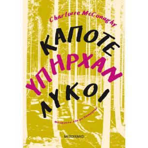 Κάποτε υπήρχαν λύκοι - εξώφυλλο