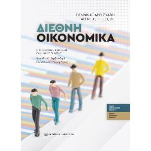 ΔΙΕΘΝΉ ΟΙΚΟΝΟΜΙΚΆ