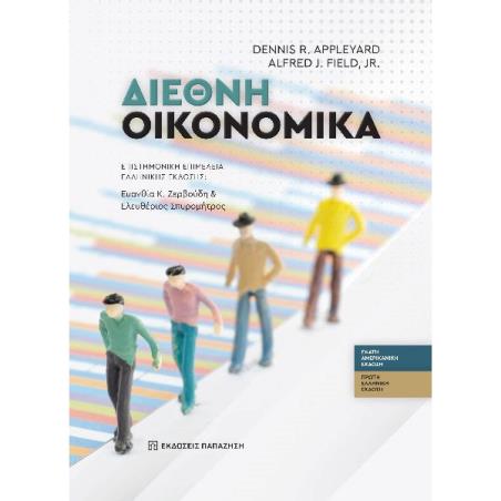 ΔΙΕΘΝΉ ΟΙΚΟΝΟΜΙΚΆ