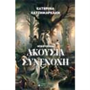 ΑΚΟΎΣΙΑ ΣΥΝΕΝΟΧΉ
