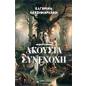 ΑΚΟΎΣΙΑ ΣΥΝΕΝΟΧΉ
